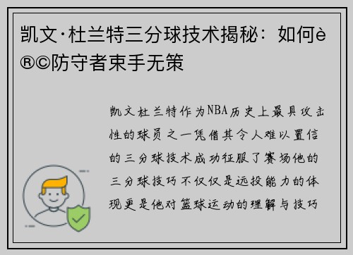 凯文·杜兰特三分球技术揭秘：如何让防守者束手无策
