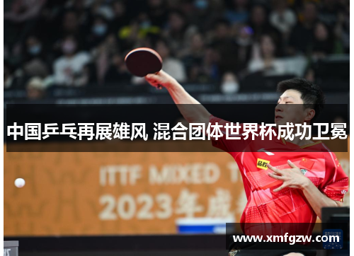 中国乒乓再展雄风 混合团体世界杯成功卫冕