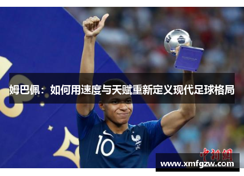 姆巴佩：如何用速度与天赋重新定义现代足球格局