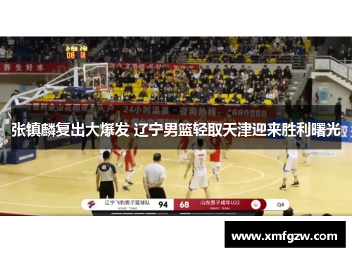 张镇麟复出大爆发 辽宁男篮轻取天津迎来胜利曙光
