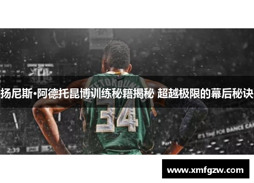 扬尼斯·阿德托昆博训练秘籍揭秘 超越极限的幕后秘诀