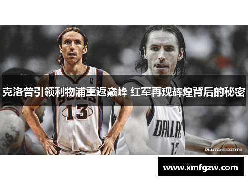 克洛普引领利物浦重返巅峰 红军再现辉煌背后的秘密