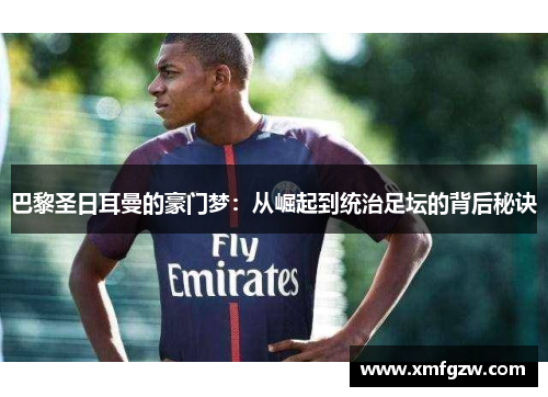 巴黎圣日耳曼的豪门梦：从崛起到统治足坛的背后秘诀