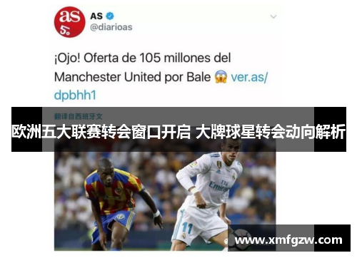 欧洲五大联赛转会窗口开启 大牌球星转会动向解析