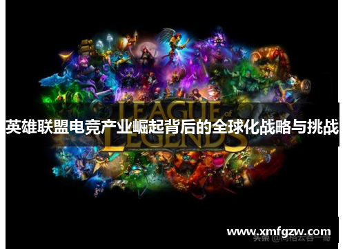 英雄联盟电竞产业崛起背后的全球化战略与挑战