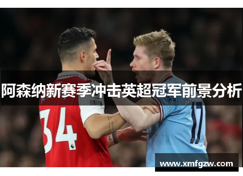 阿森纳新赛季冲击英超冠军前景分析