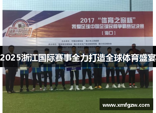 2025浙江国际赛事全力打造全球体育盛宴