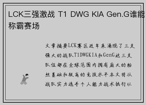 LCK三强激战 T1 DWG KIA Gen.G谁能称霸赛场