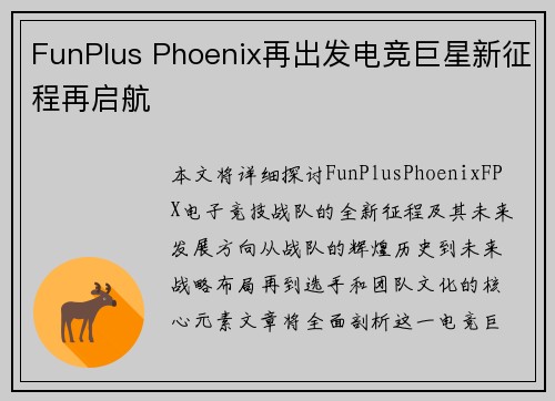 FunPlus Phoenix再出发电竞巨星新征程再启航