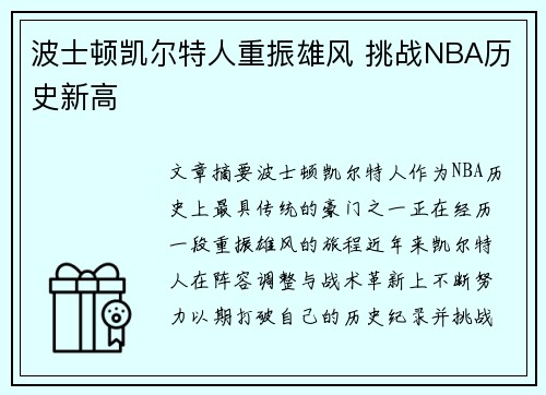 波士顿凯尔特人重振雄风 挑战NBA历史新高 波士顿凯尔特人重振雄风 挑战NBA历史新高