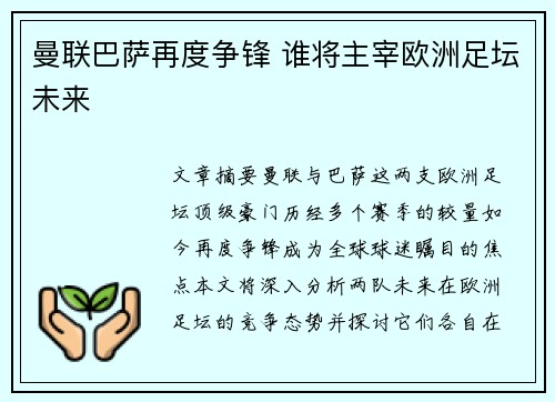 曼联巴萨再度争锋 谁将主宰欧洲足坛未来