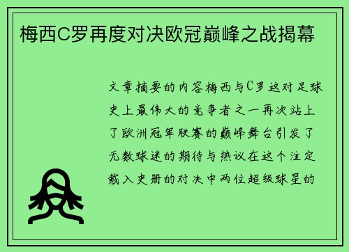 梅西C罗再度对决欧冠巅峰之战揭幕