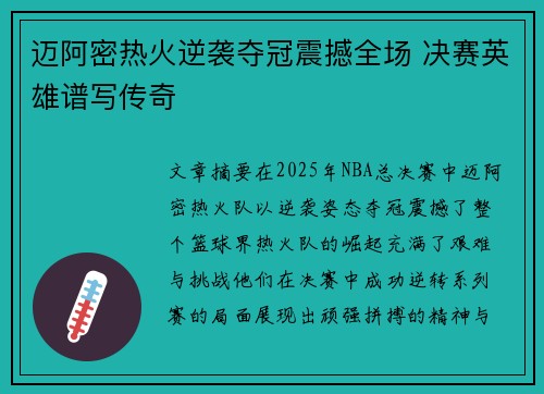 迈阿密热火逆袭夺冠震撼全场 决赛英雄谱写传奇