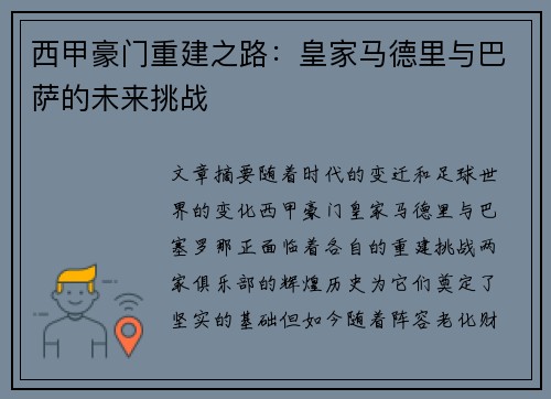 西甲豪门重建之路：皇家马德里与巴萨的未来挑战