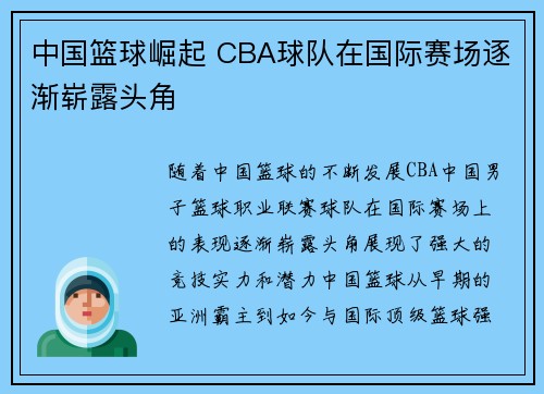中国篮球崛起 CBA球队在国际赛场逐渐崭露头角