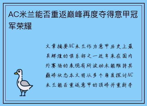 AC米兰能否重返巅峰再度夺得意甲冠军荣耀