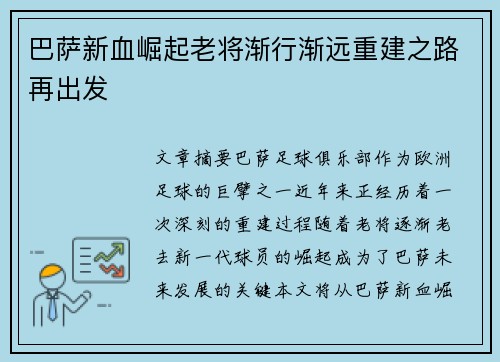 巴萨新血崛起老将渐行渐远重建之路再出发