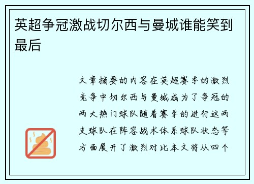 英超争冠激战切尔西与曼城谁能笑到最后