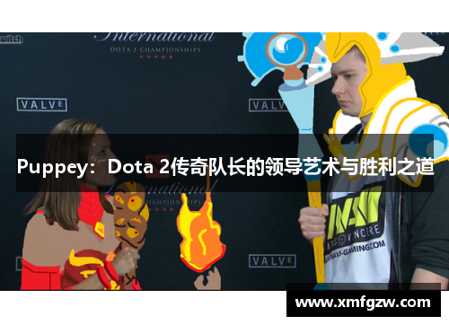 Puppey：Dota 2传奇队长的领导艺术与胜利之道