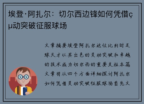 埃登·阿扎尔：切尔西边锋如何凭借灵动突破征服球场
