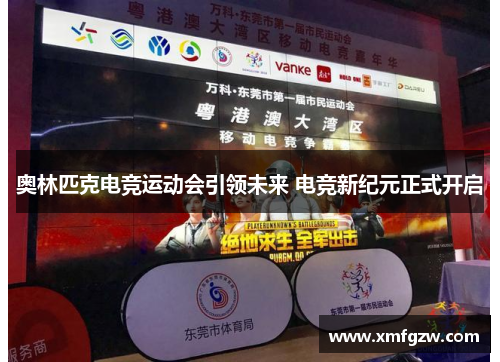 奥林匹克电竞运动会引领未来 电竞新纪元正式开启