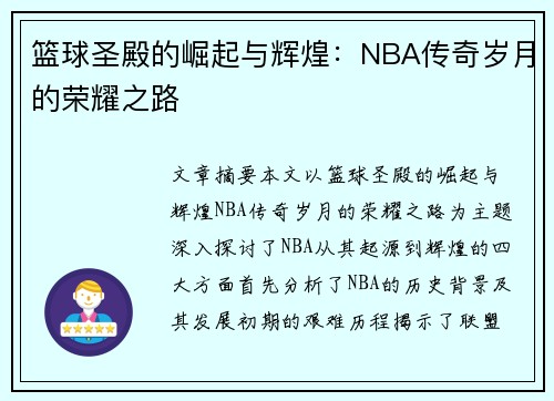 篮球圣殿的崛起与辉煌：NBA传奇岁月的荣耀之路