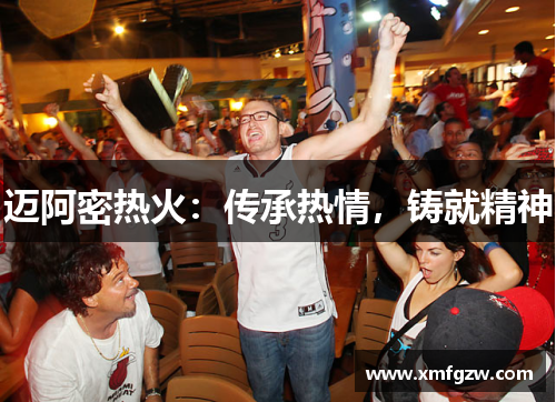 迈阿密热火：传承热情，铸就精神