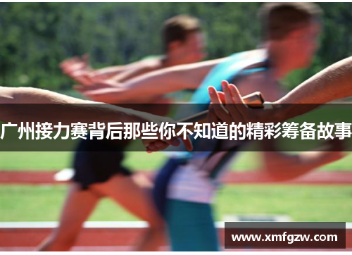 广州接力赛背后那些你不知道的精彩筹备故事
