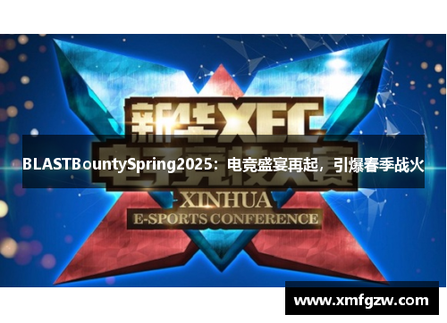BLASTBountySpring2025：电竞盛宴再起，引爆春季战火