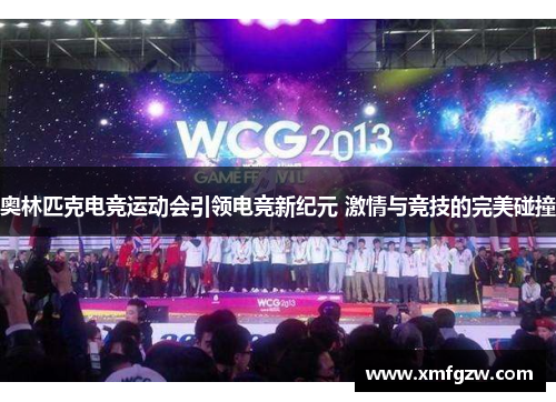奥林匹克电竞运动会引领电竞新纪元 激情与竞技的完美碰撞