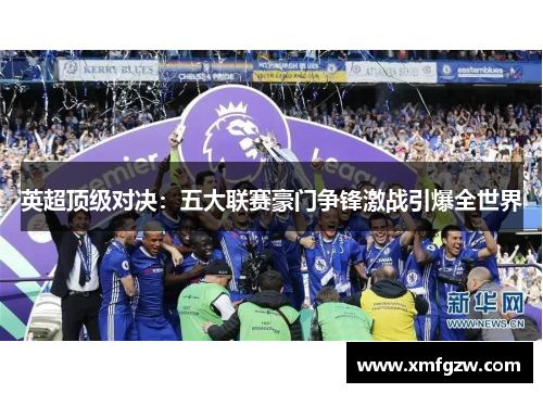 英超顶级对决：五大联赛豪门争锋激战引爆全世界