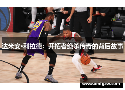 达米安·利拉德：开拓者绝杀传奇的背后故事