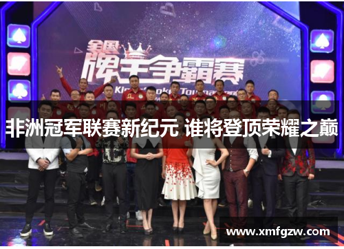 非洲冠军联赛新纪元 谁将登顶荣耀之巅