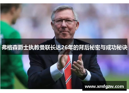 弗格森爵士执教曼联长达26年的背后秘密与成功秘诀
