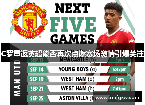 C罗重返英超能否再次点燃赛场激情引爆关注