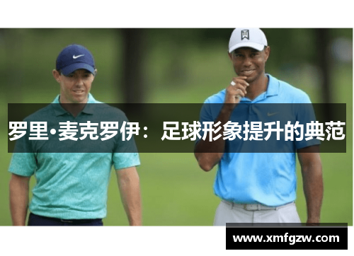 罗里·麦克罗伊：足球形象提升的典范