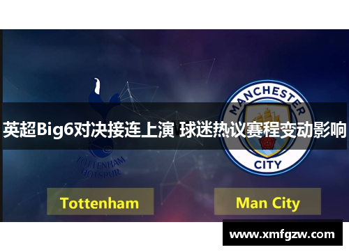 英超Big6对决接连上演 球迷热议赛程变动影响