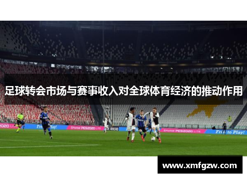 足球转会市场与赛事收入对全球体育经济的推动作用