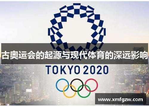 古奥运会的起源与现代体育的深远影响