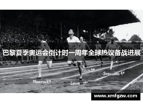 巴黎夏季奥运会倒计时一周年全球热议备战进展