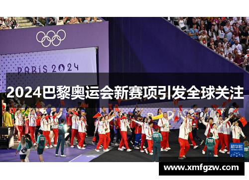 2024巴黎奥运会新赛项引发全球关注