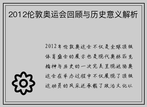 2012伦敦奥运会回顾与历史意义解析
