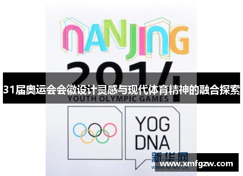 31届奥运会会徽设计灵感与现代体育精神的融合探索