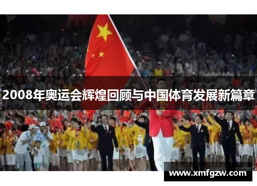 2008年奥运会辉煌回顾与中国体育发展新篇章