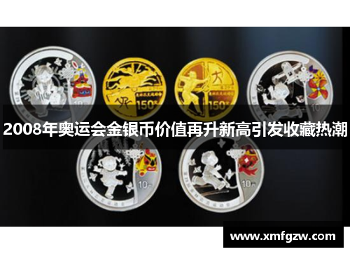 2008年奥运会金银币价值再升新高引发收藏热潮