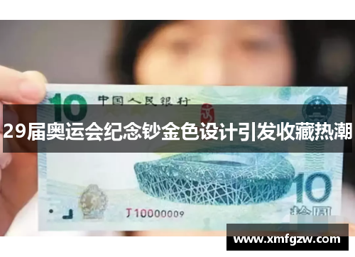 29届奥运会纪念钞金色设计引发收藏热潮