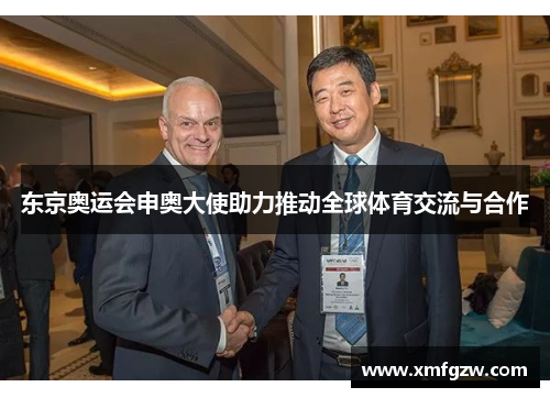 东京奥运会申奥大使助力推动全球体育交流与合作