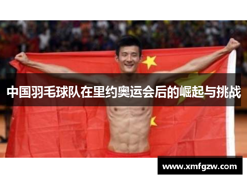 中国羽毛球队在里约奥运会后的崛起与挑战