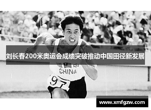 刘长春200米奥运会成绩突破推动中国田径新发展