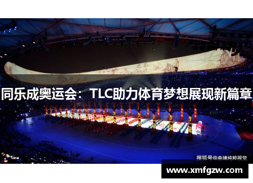 同乐成奥运会:TLC助力体育梦想展现新篇章 同乐成奥运会:TLC助力体育梦想展现新篇章